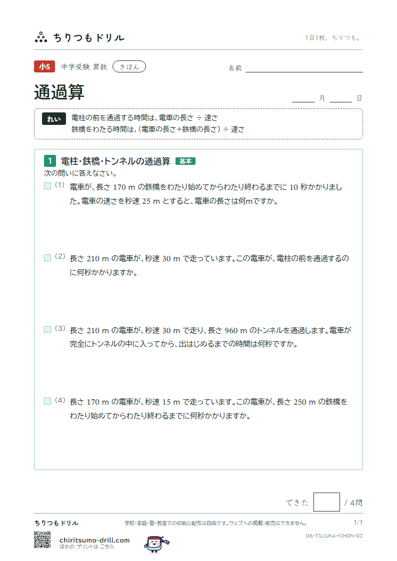 通過算 きほん その2の見本