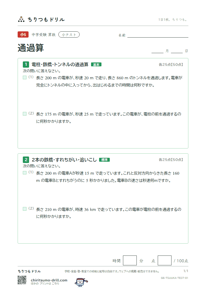 通過算 小テスト その1の見本