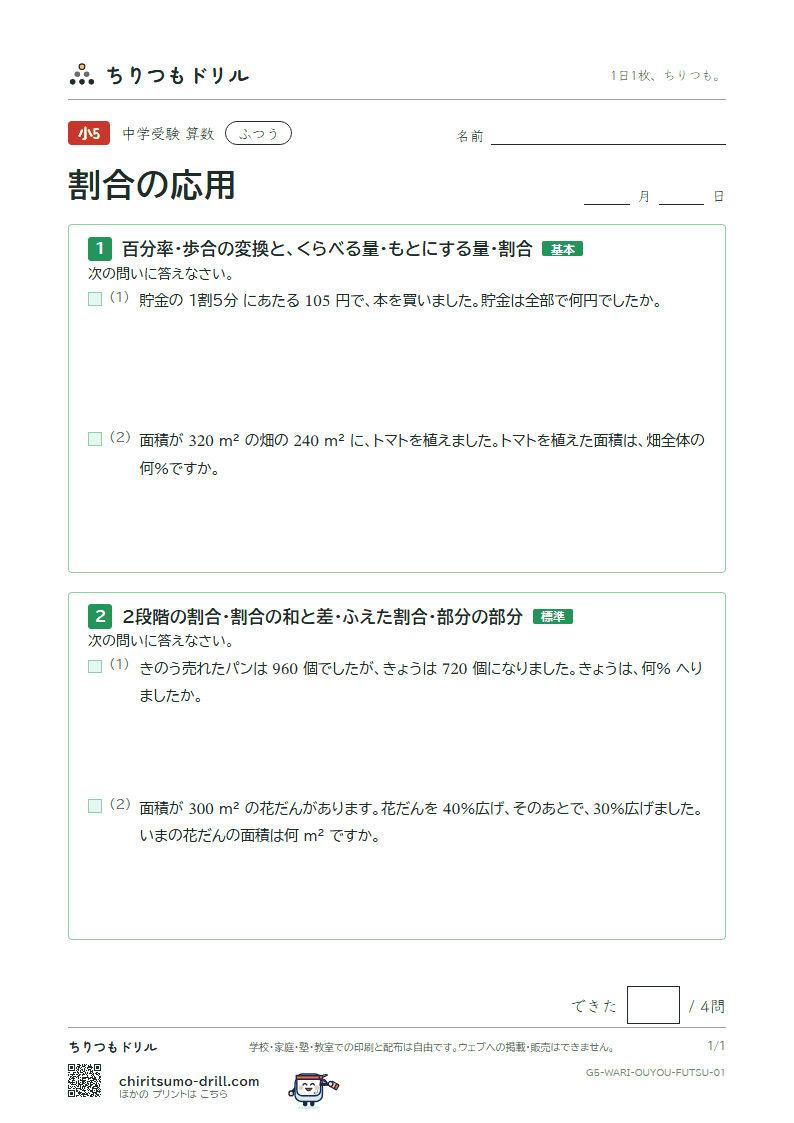 割合の応用 ふつう その1の見本
