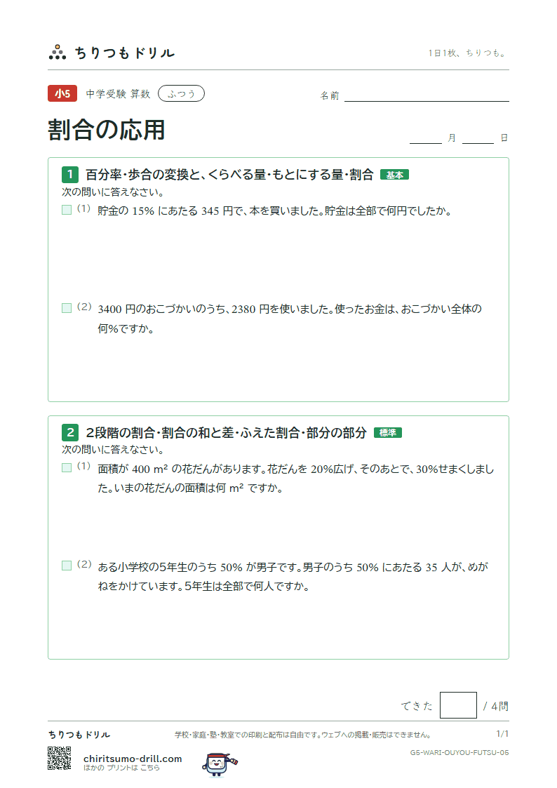 割合の応用 ふつう その5の見本