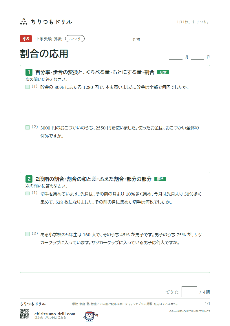 割合の応用 ふつう その7の見本