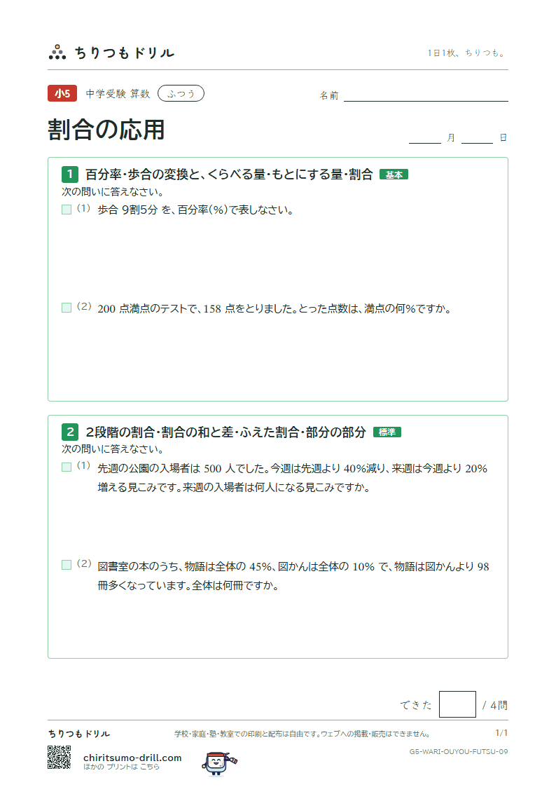 割合の応用 ふつう その9の見本