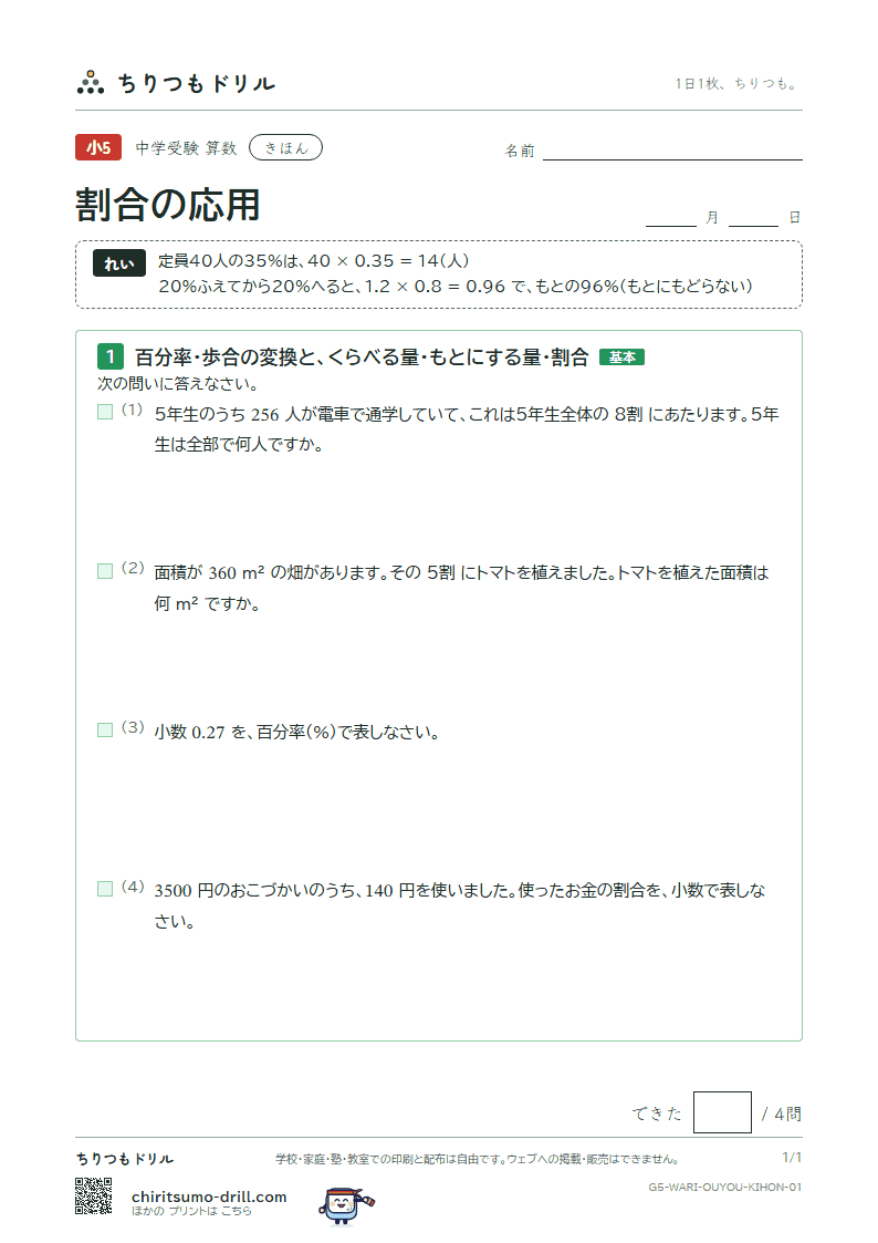 割合の応用 きほん その1の見本