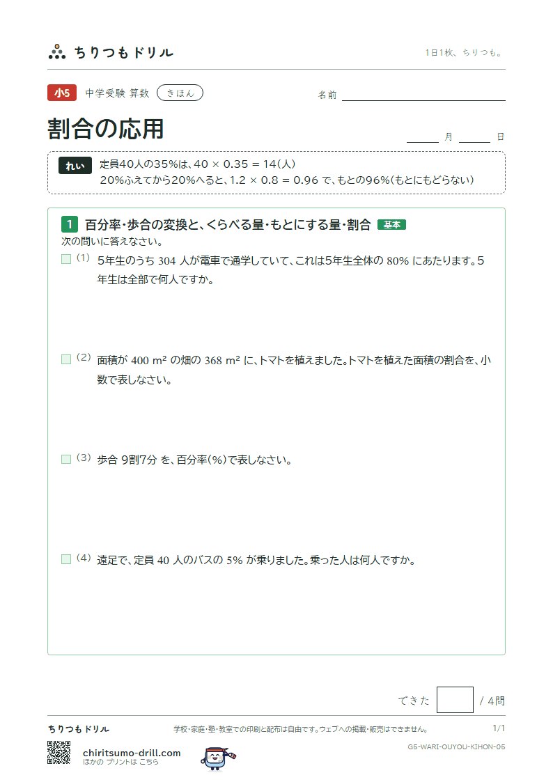 割合の応用 きほん その5の見本