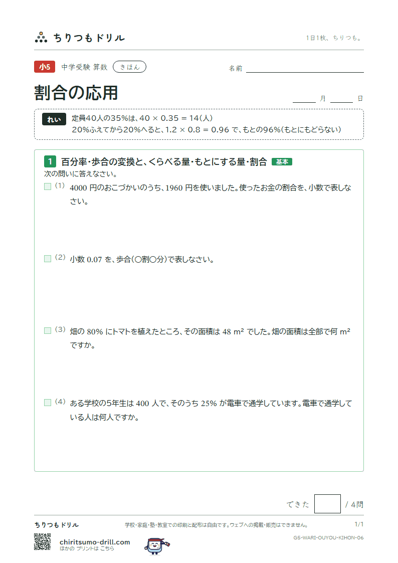割合の応用 きほん その6の見本