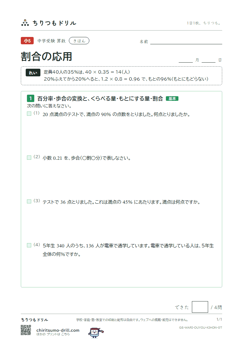 割合の応用 きほん その7の見本