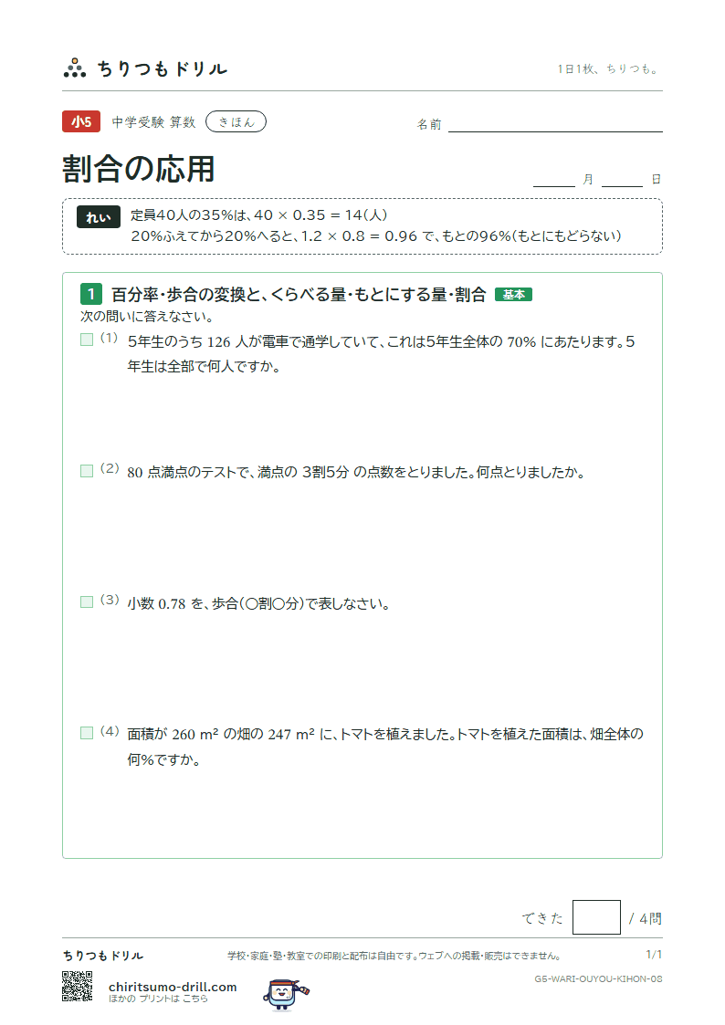 割合の応用 きほん その8の見本