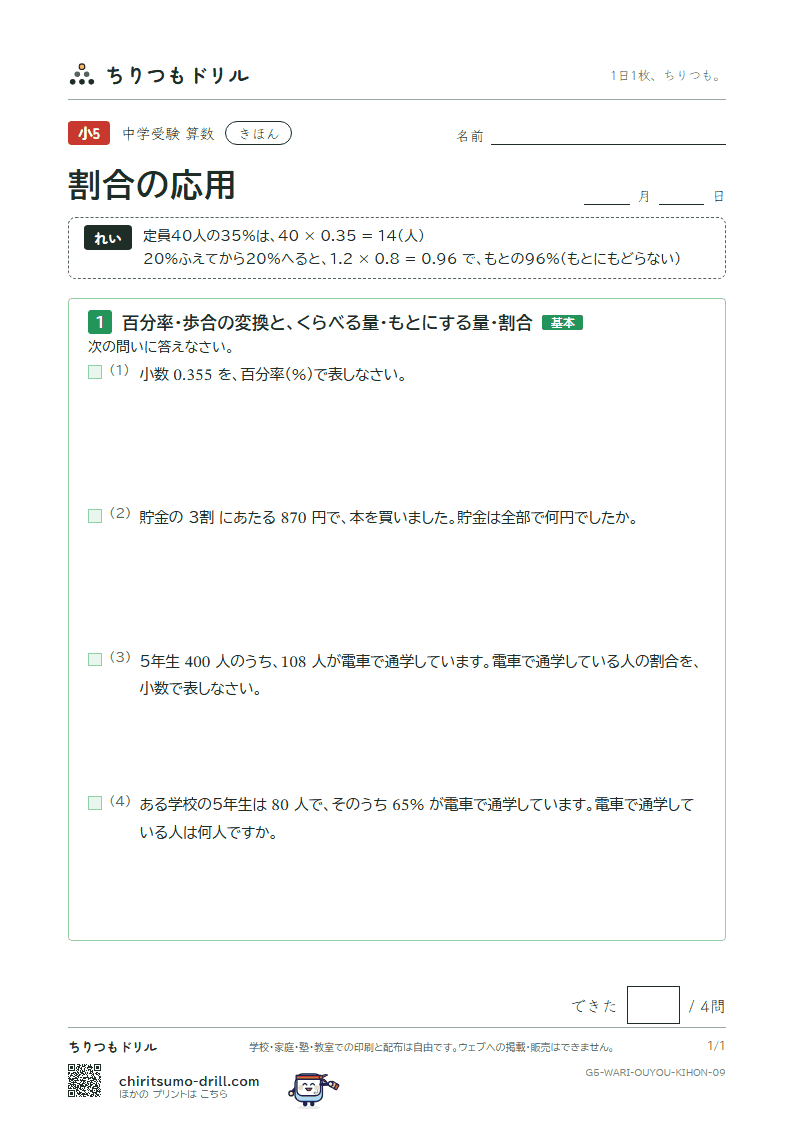 割合の応用 きほん その9の見本