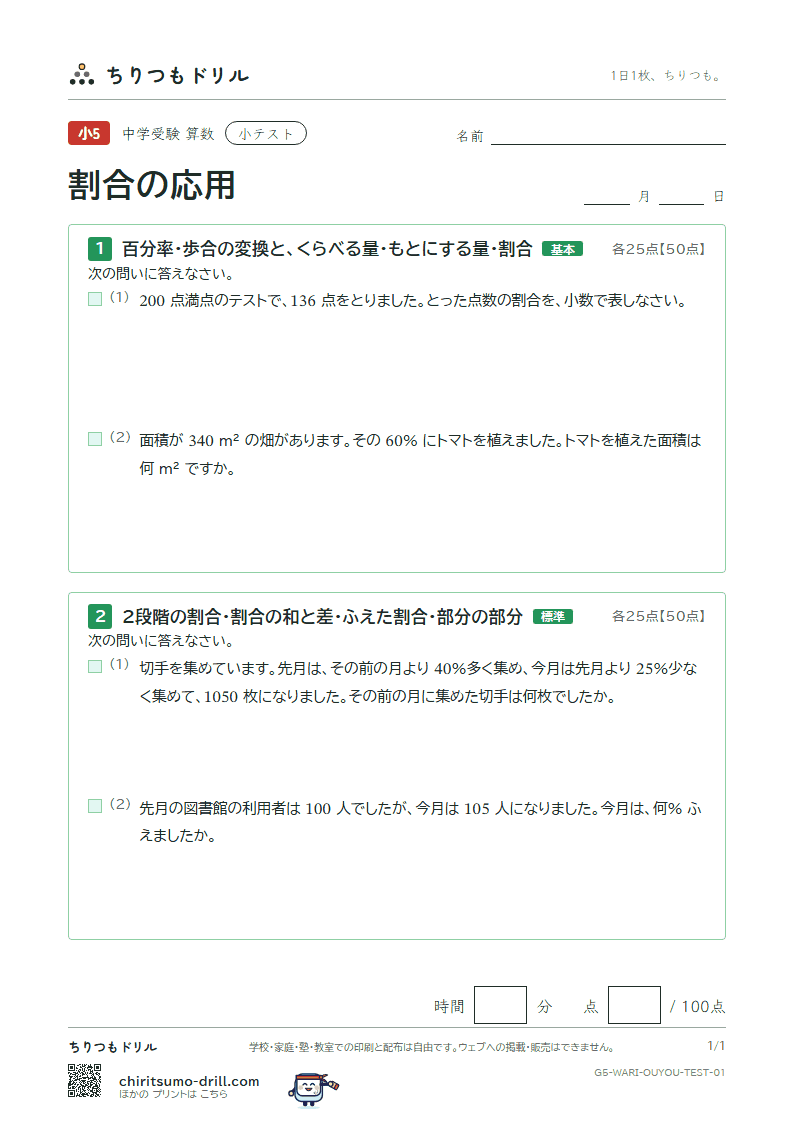 割合の応用 小テスト その1の見本