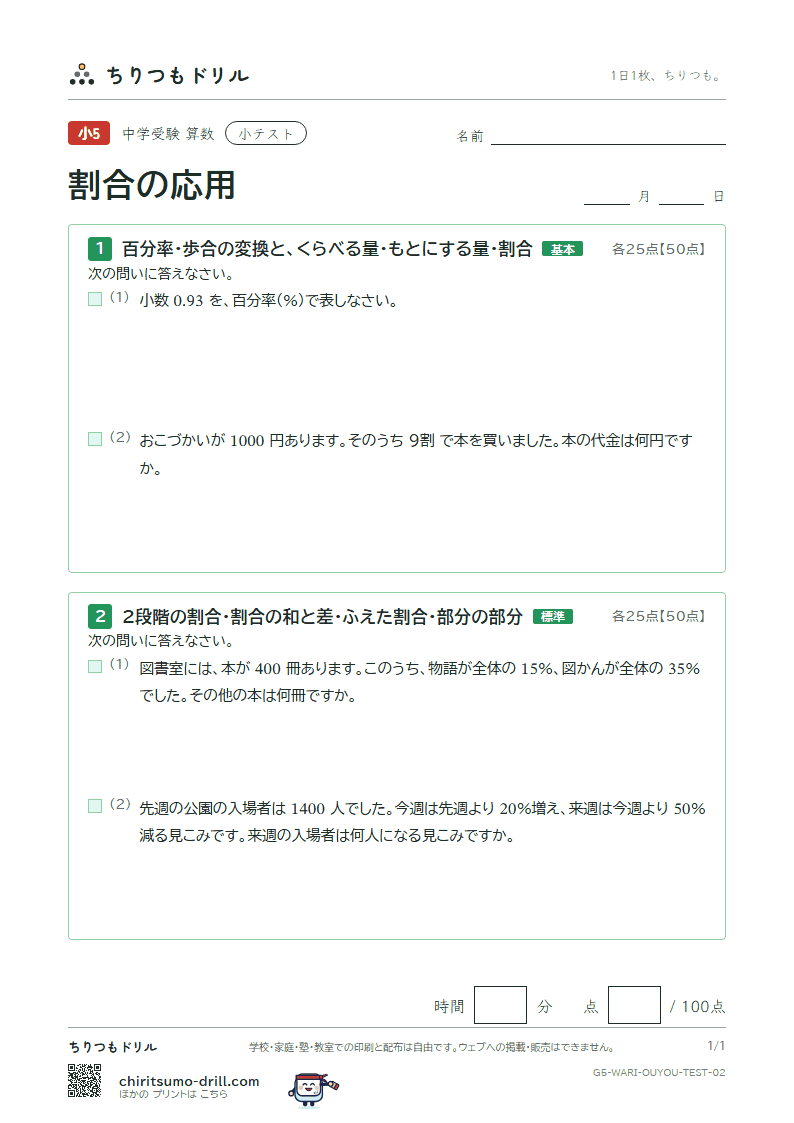 割合の応用 小テスト その2の見本