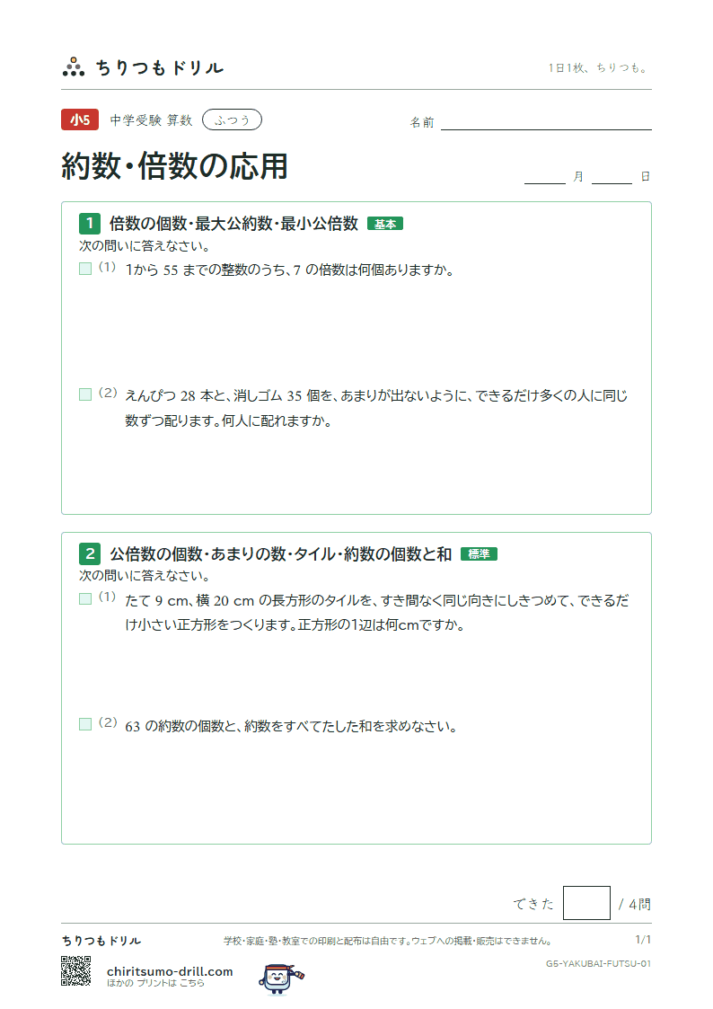 約数・倍数の応用 ふつう その1の見本
