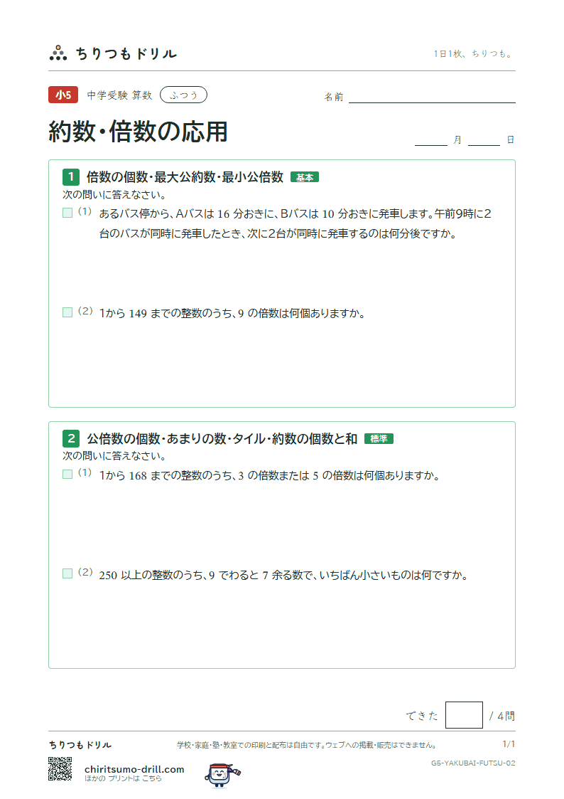 約数・倍数の応用 ふつう その2の見本