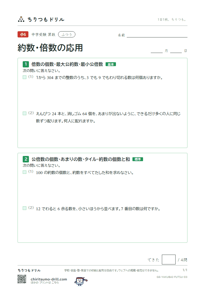 約数・倍数の応用 ふつう その3の見本
