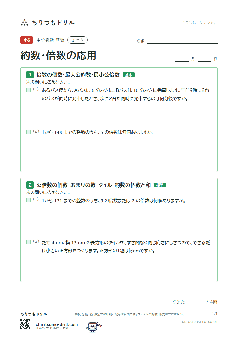 約数・倍数の応用 ふつう その4の見本