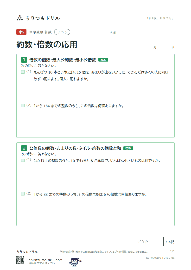 約数・倍数の応用 ふつう その5の見本