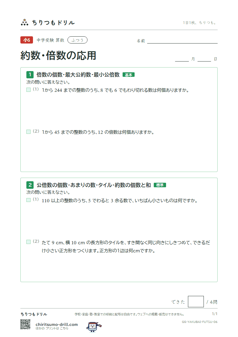 約数・倍数の応用 ふつう その6の見本