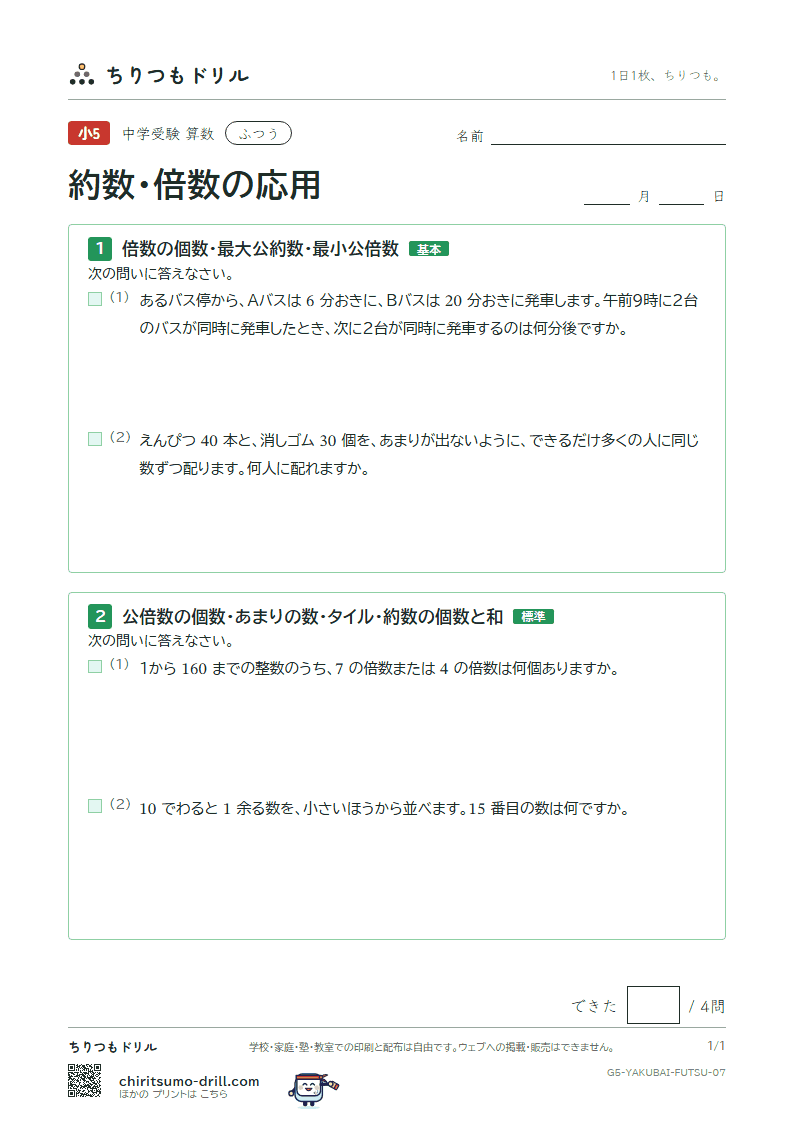約数・倍数の応用 ふつう その7の見本