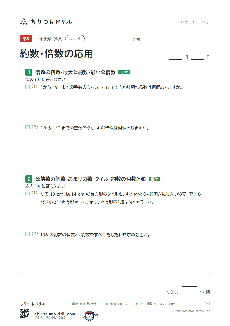 約数・倍数の応用 ふつう その8の見本
