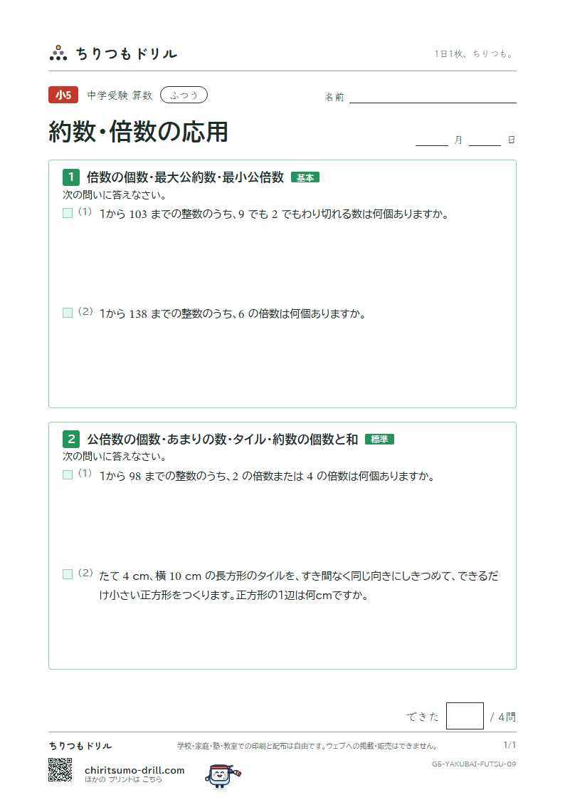 約数・倍数の応用 ふつう その9の見本