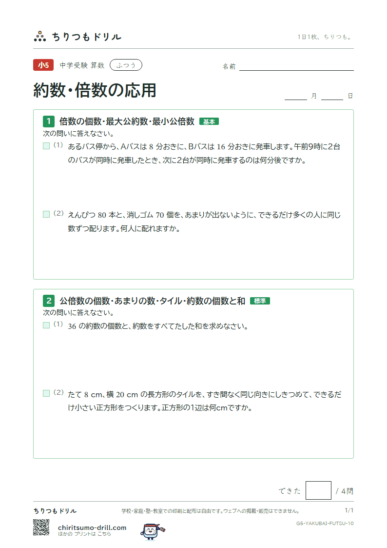 約数・倍数の応用 ふつう その10の見本