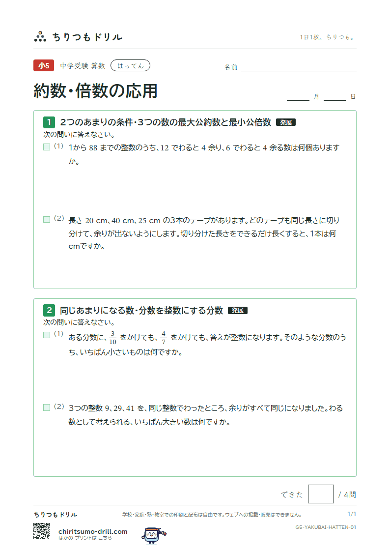 約数・倍数の応用 はってん その1の見本