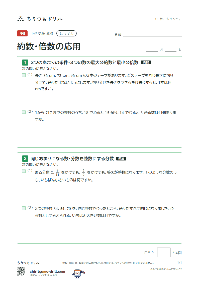 約数・倍数の応用 はってん その2の見本