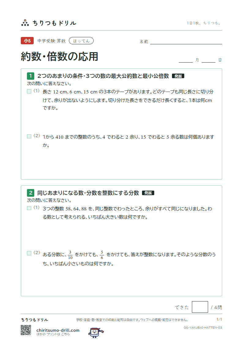 約数・倍数の応用 はってん その3の見本