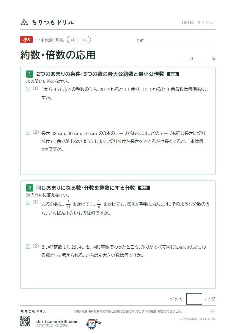 約数・倍数の応用 はってん その4の見本