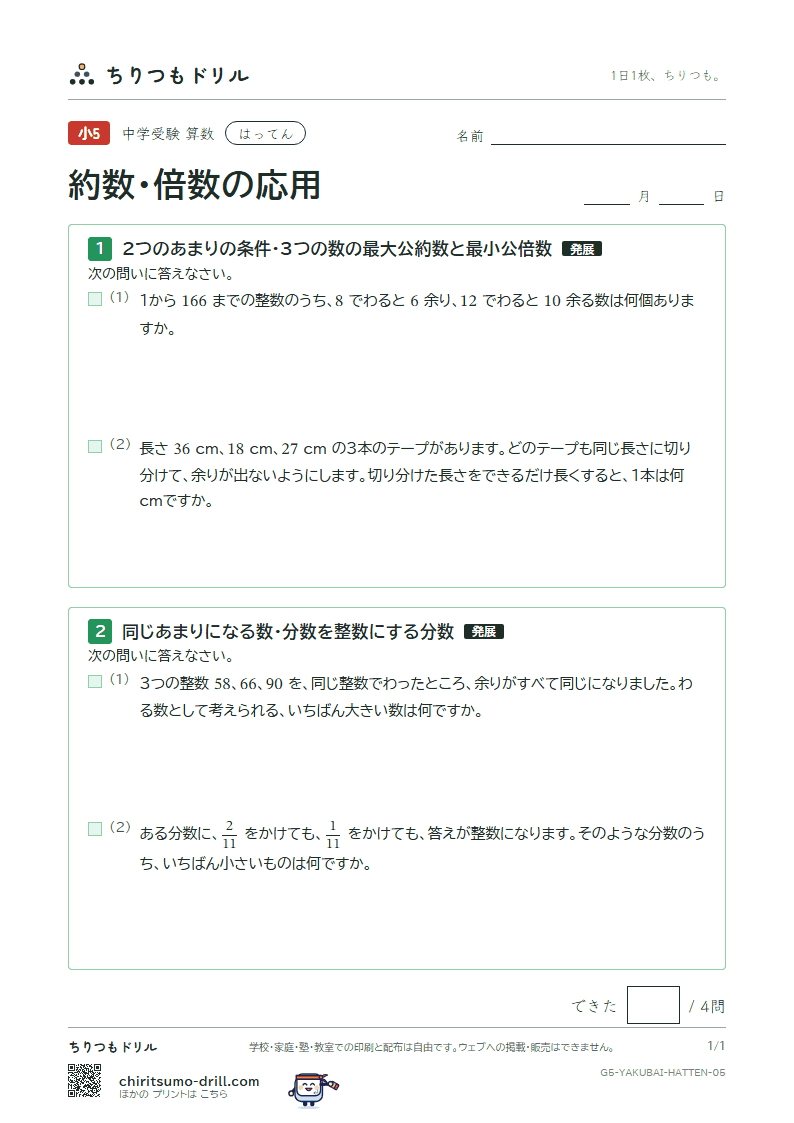 約数・倍数の応用 はってん その5の見本