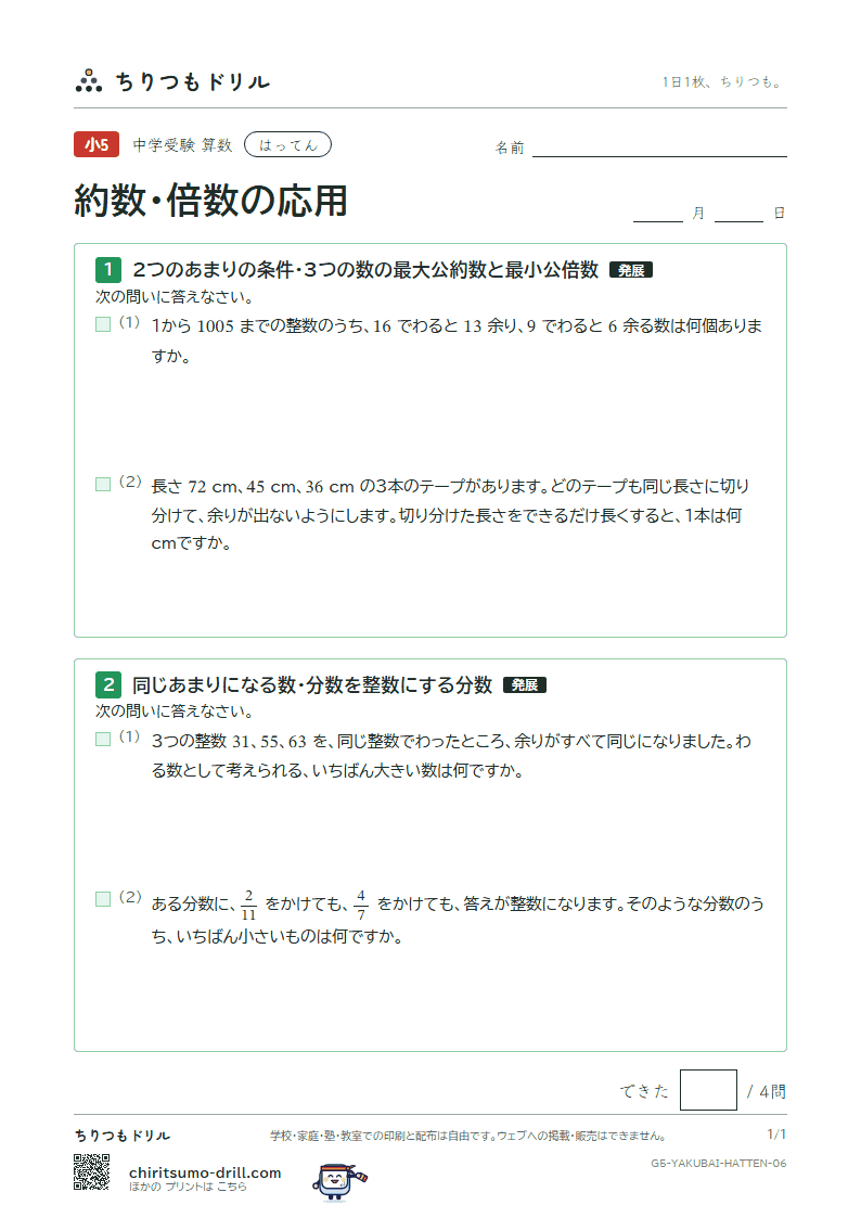 約数・倍数の応用 はってん その6の見本