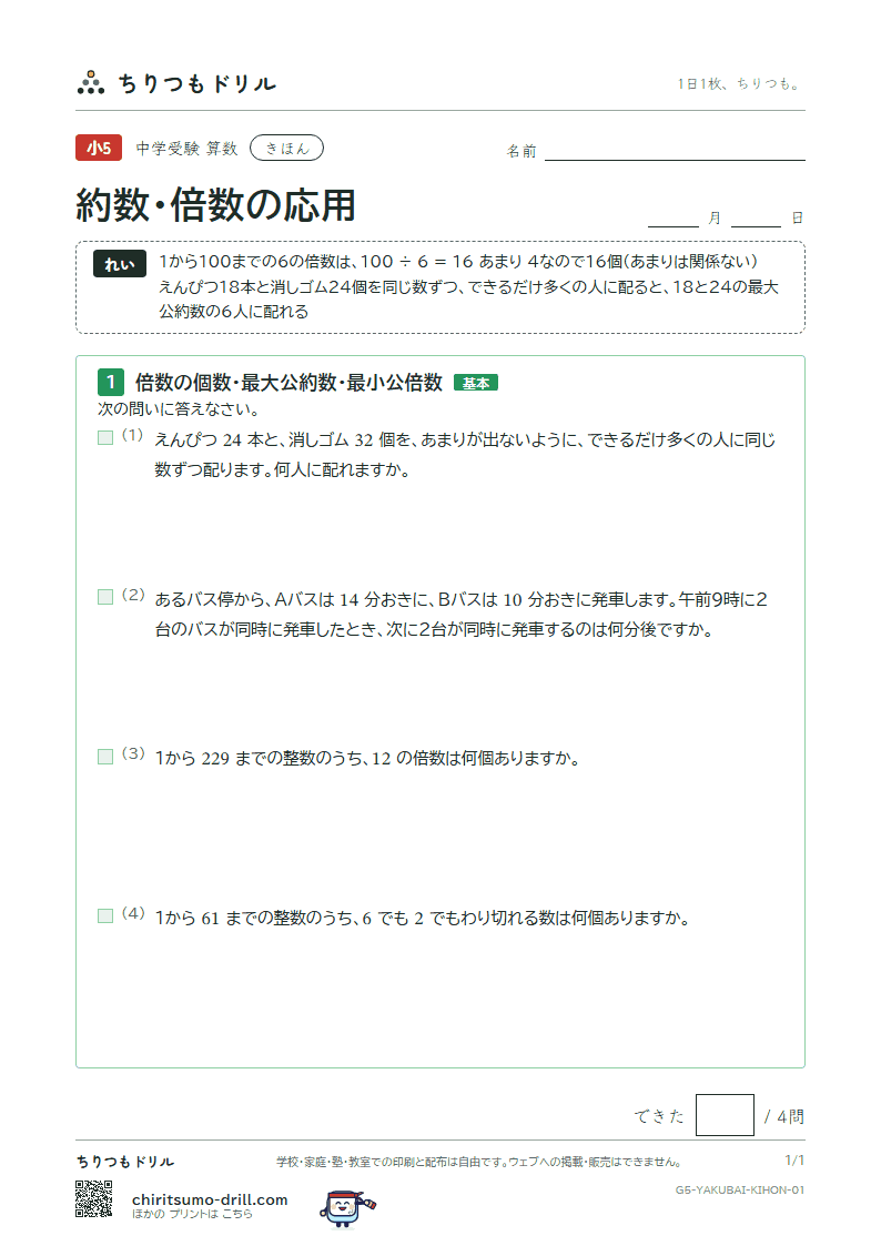 約数・倍数の応用 きほん その1の見本