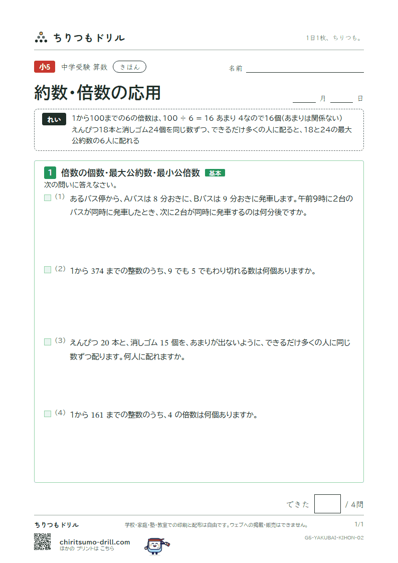 約数・倍数の応用 きほん その2の見本