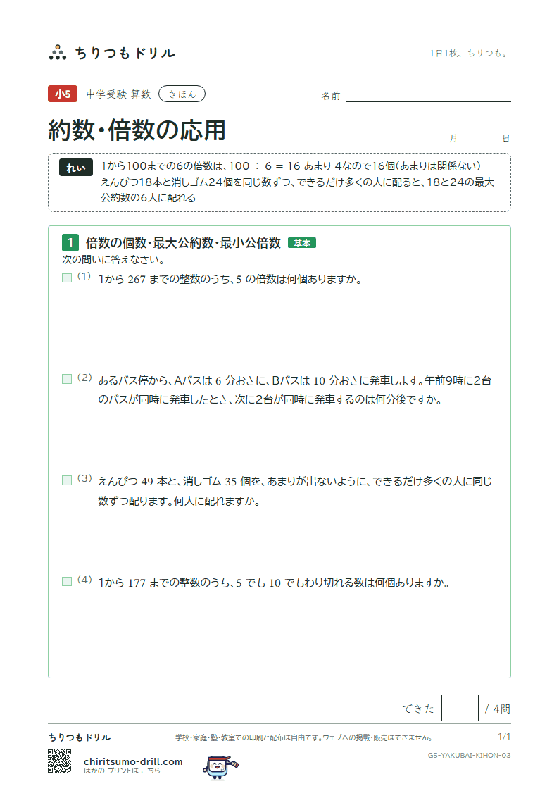 約数・倍数の応用 きほん その3の見本