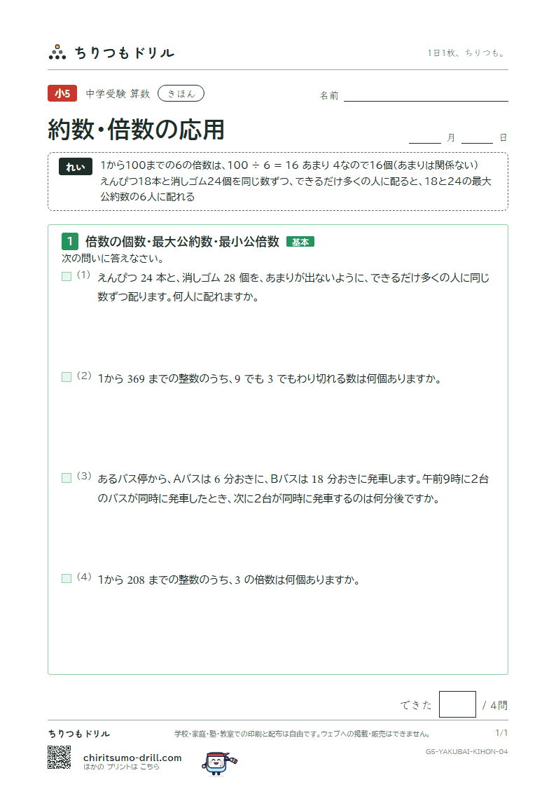 約数・倍数の応用 きほん その4の見本