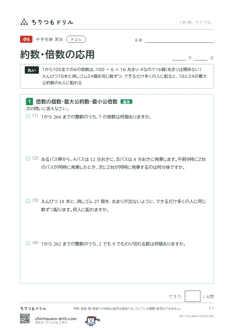 約数・倍数の応用 きほん その5の見本