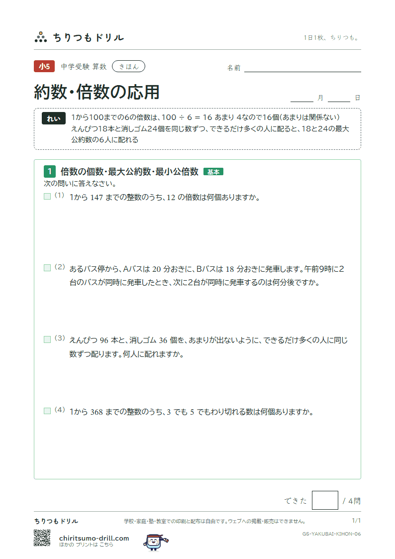 約数・倍数の応用 きほん その6の見本