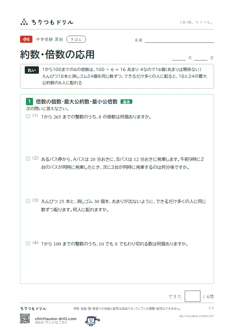 約数・倍数の応用 きほん その7の見本