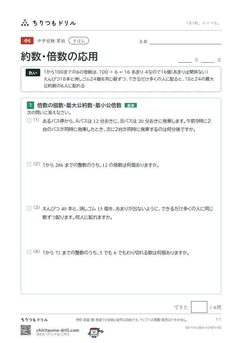 約数・倍数の応用 きほん その8の見本