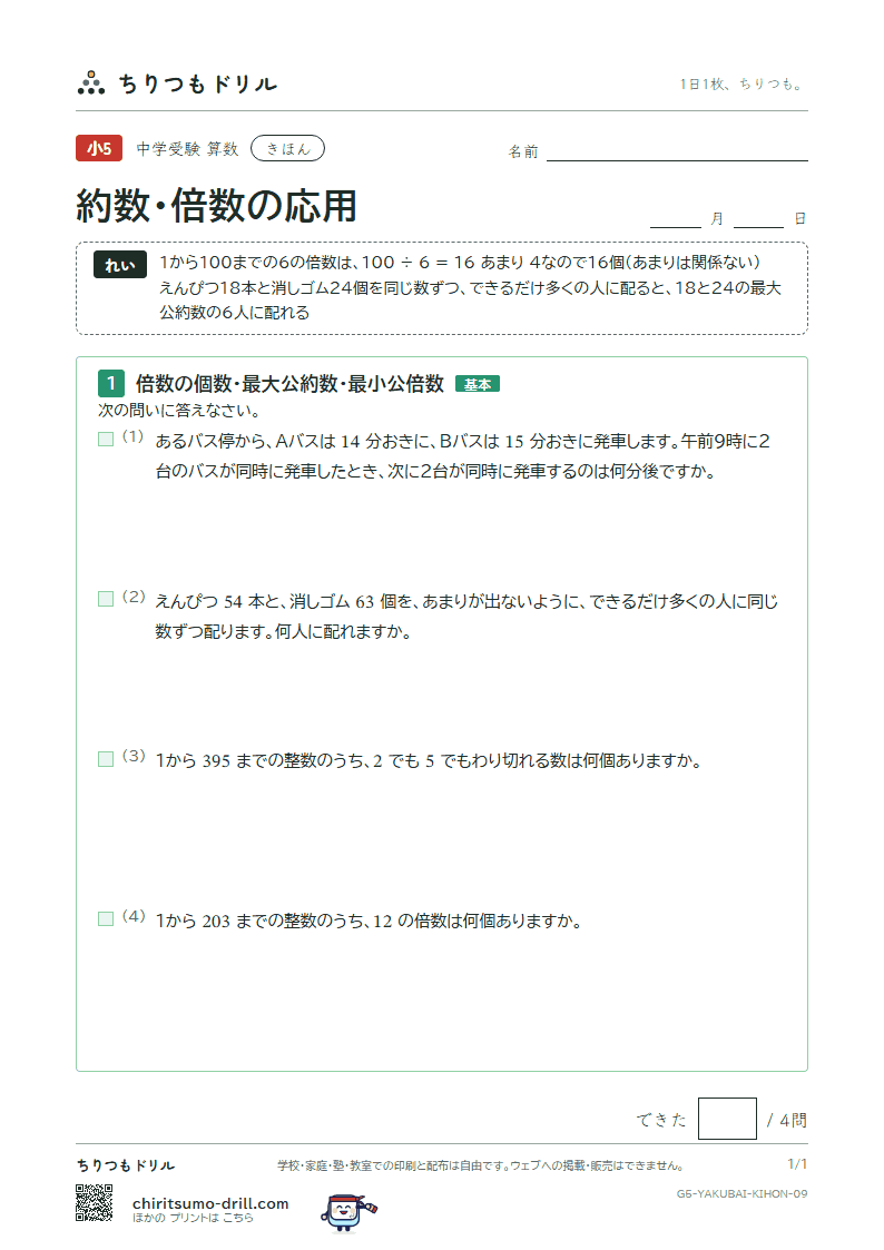 約数・倍数の応用 きほん その9の見本