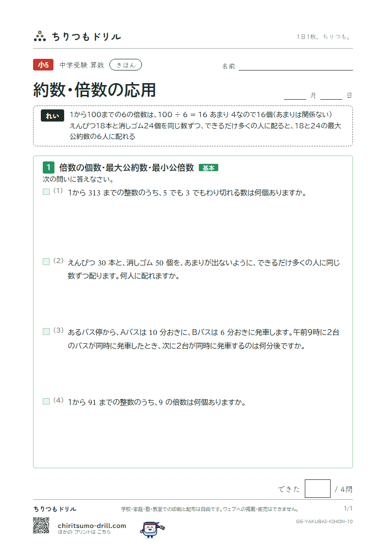 約数・倍数の応用 きほん その10の見本
