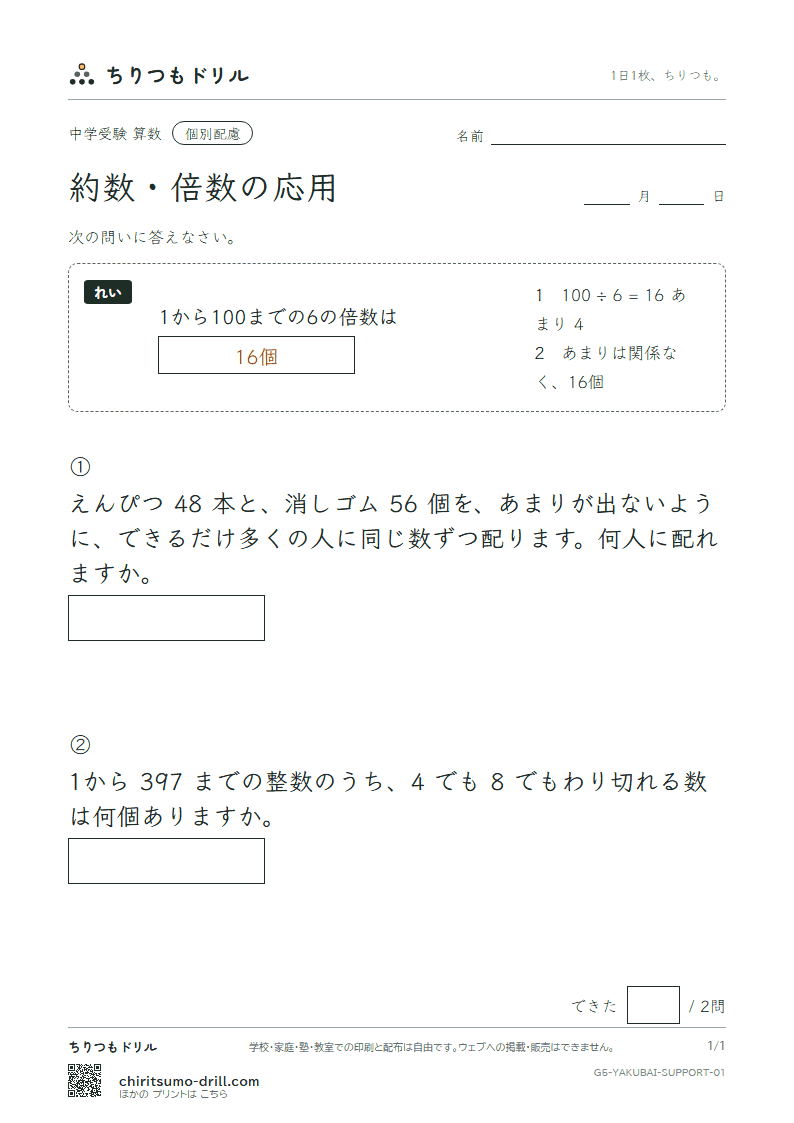 約数・倍数の応用 大きな枠つき その1の見本