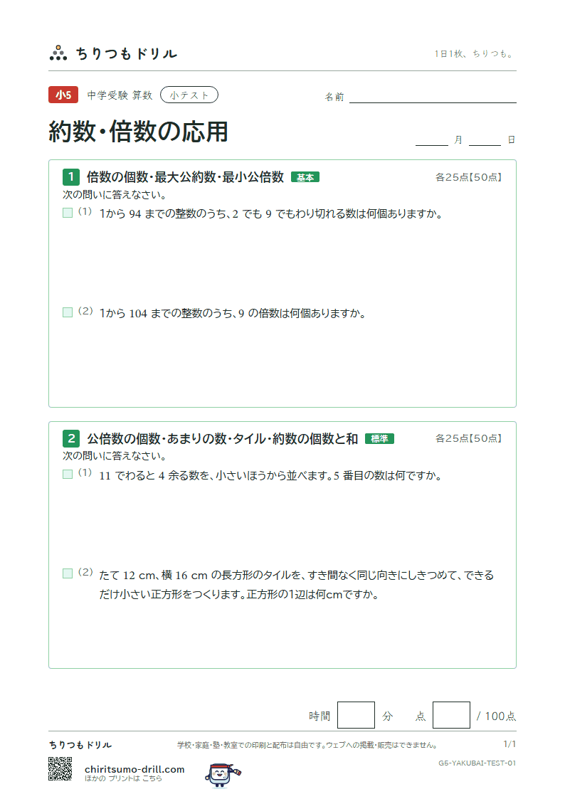 約数・倍数の応用 小テスト その1の見本