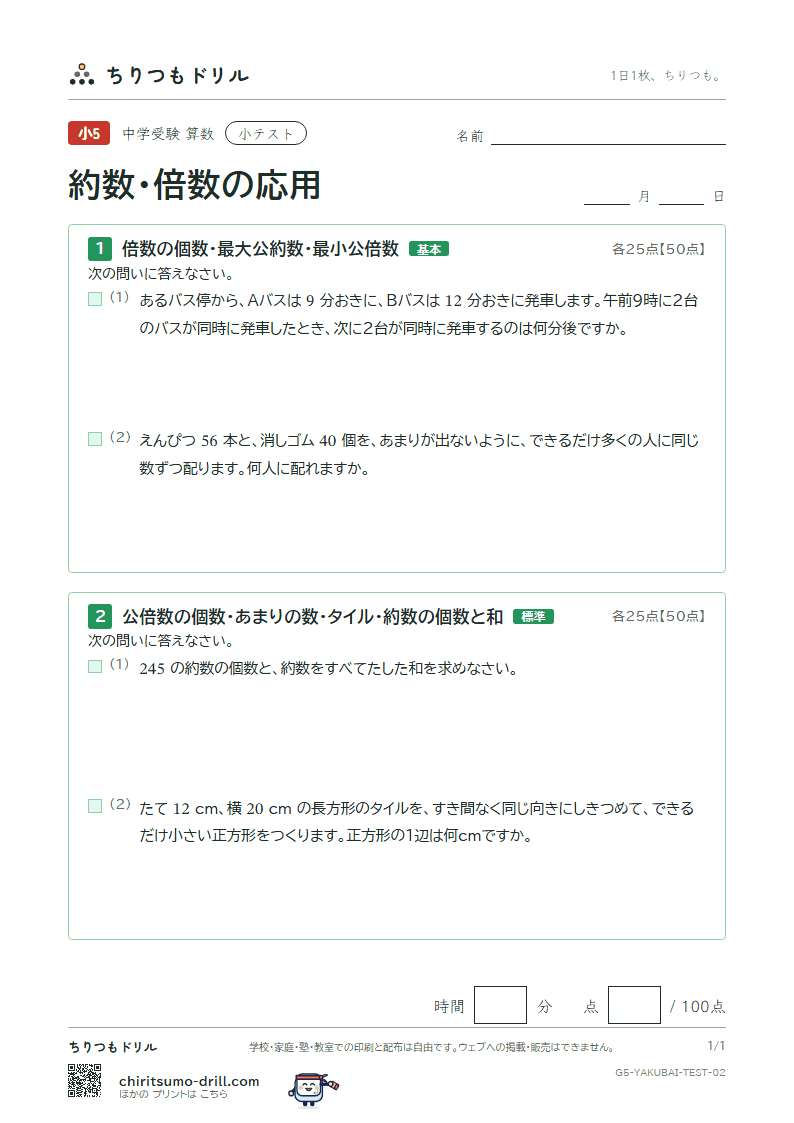約数・倍数の応用 小テスト その2の見本