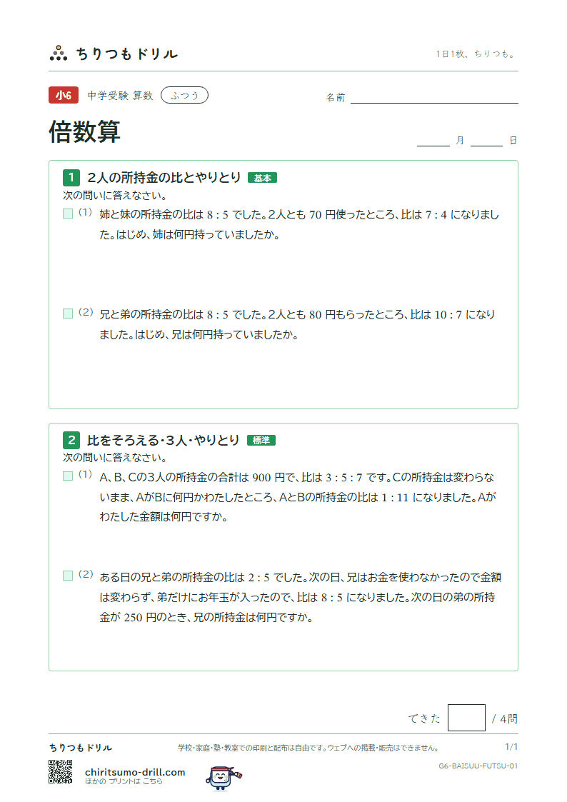 倍数算 ふつう その1の見本