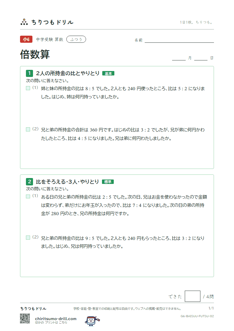 倍数算 ふつう その2の見本