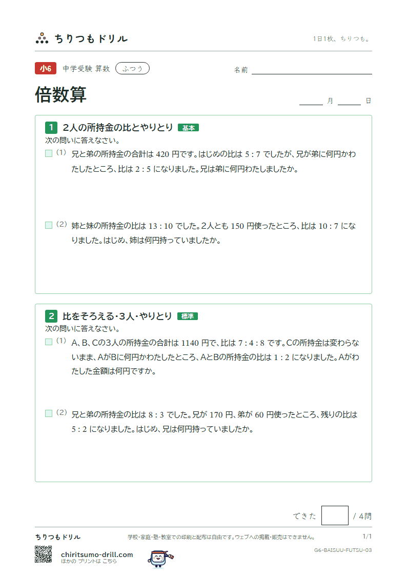 倍数算 ふつう その3の見本