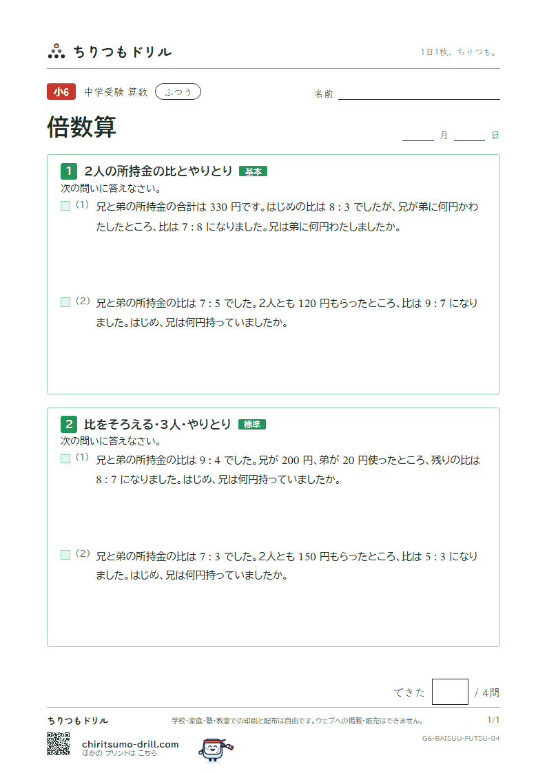 倍数算 ふつう その4の見本