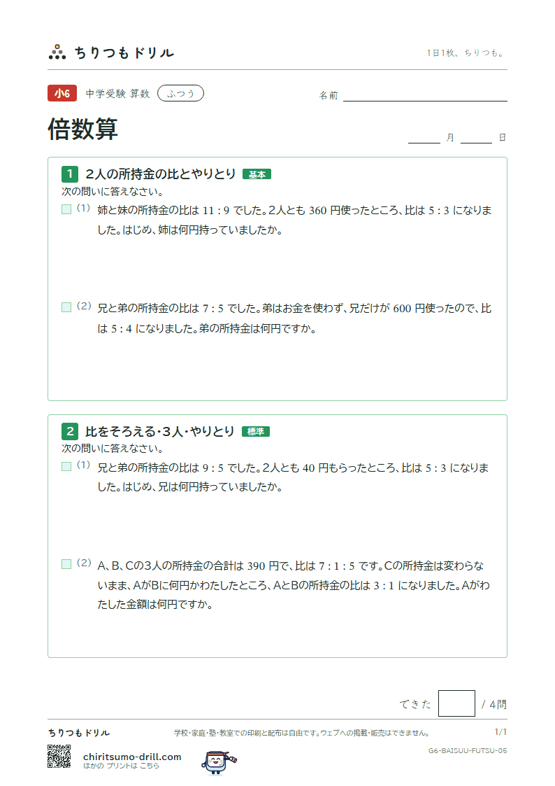 倍数算 ふつう その5の見本