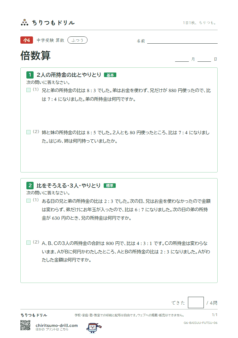 倍数算 ふつう その6の見本