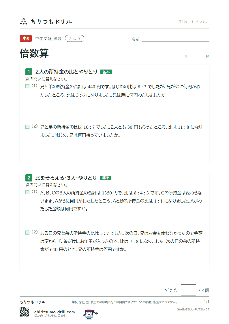 倍数算 ふつう その7の見本